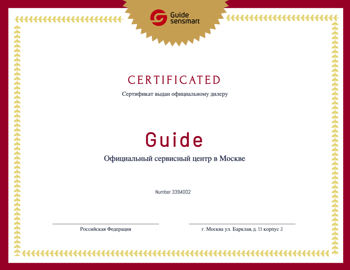 Сертификат - Guide